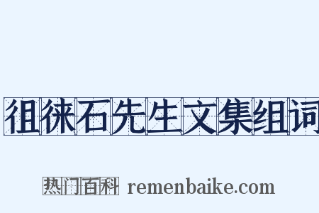 徂徕石先生文集组词是什么意思的图片